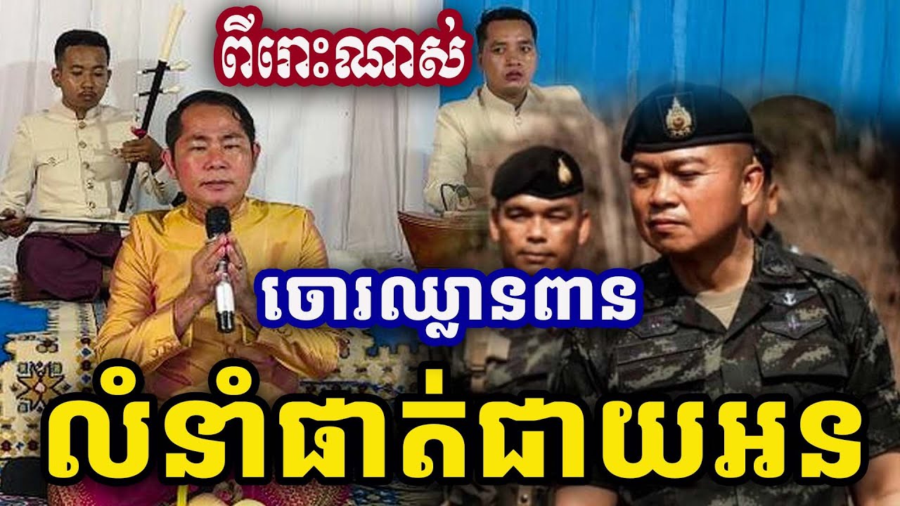 ចោរឈ្លានពាន ផាត់ជាយអន ច្រៀងដោយលោកគ្រូ ហាក់ Khmer Song 2025