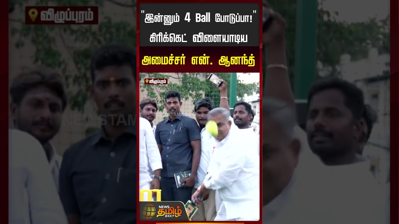 Minister N Anand Cricket | Fire Mode-ல் கிரிக்கெட் ஆடிய அமைச்சர் ஆனந்த் | Viluppuram | Viral Video