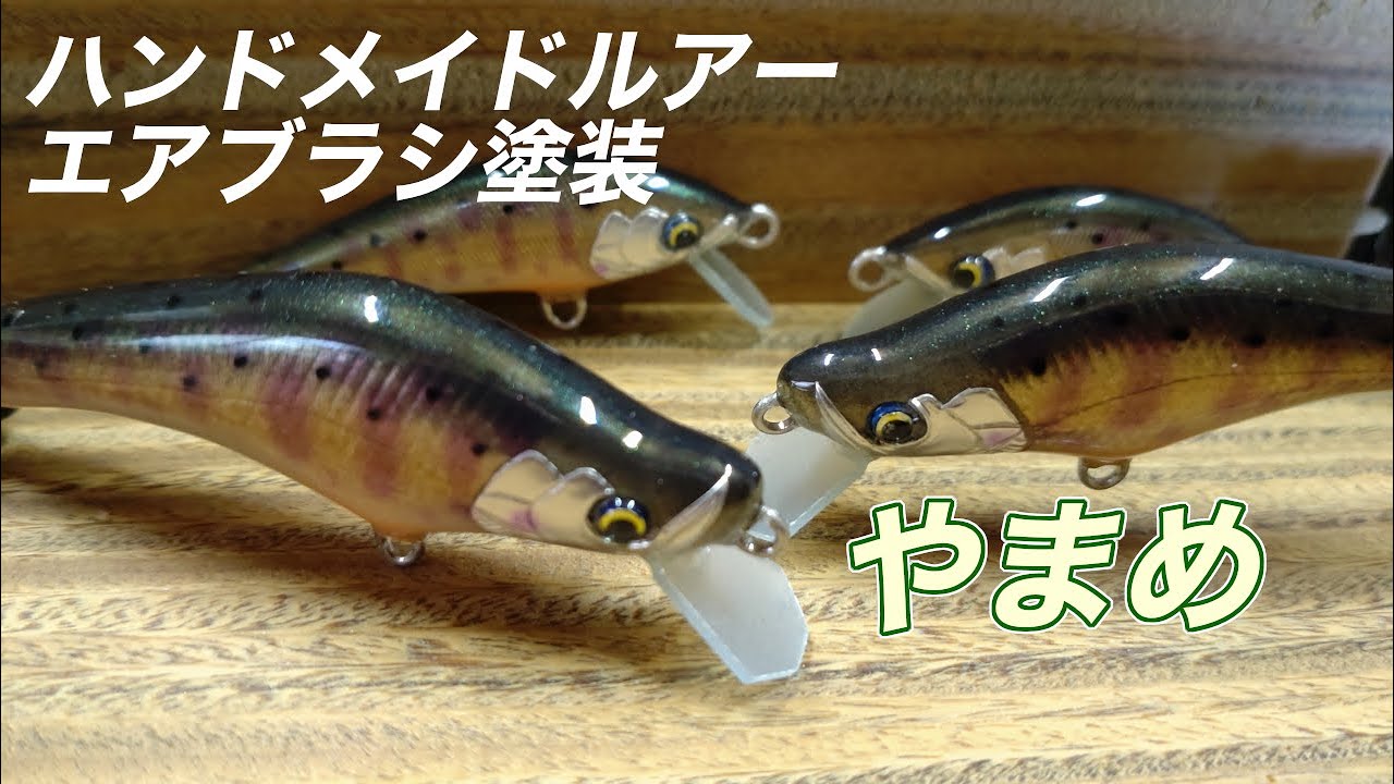 ハンドメイドルアーのエアブラシ塗装③ヤマメ