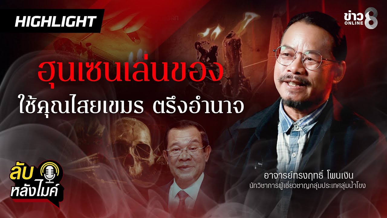 ฮุนเซนเล่นของ ใช้คุณไสขเขมร ตรึงอำนาจครองเขมร | ลับหลังไมค์ EP.23 | ข่าวช่อง8