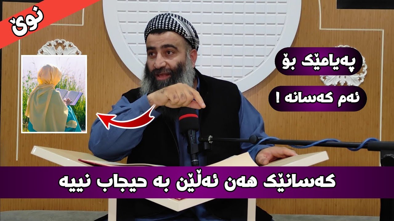ئەوانەی ئەڵێن بە حیجاب نییە فەرموون گوێ لەم پەیامە جوانە بگرن! مامۆستا هەڵۆ mamosta halo