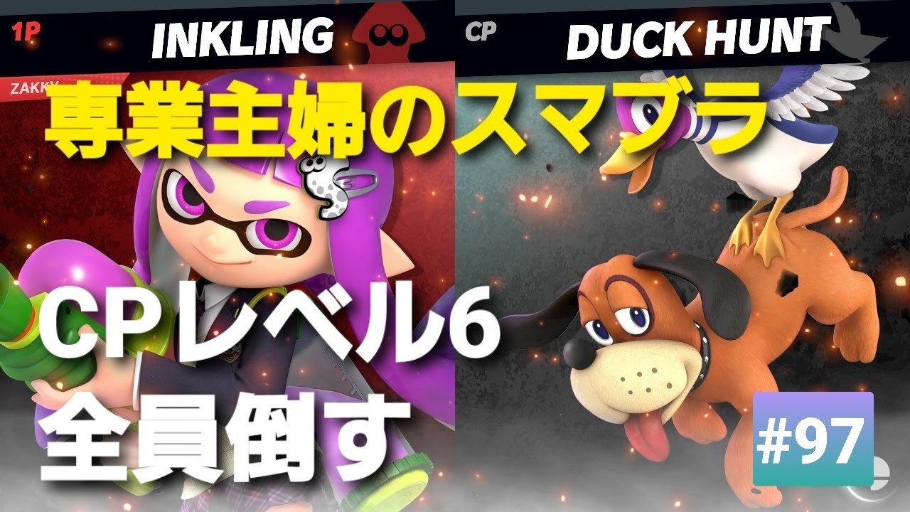 【#97】昭和生まれ【専業主婦のスマブラ】CPレベル６全員倒す！！５９人目、ダックハント