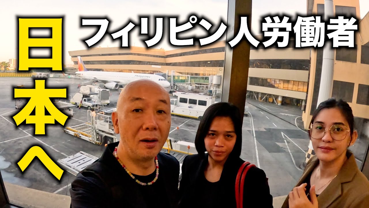 【特定技能】密着！日本に入国するフィリピン人介護士の実態。アキラ先輩#AkiraSenpaiPhilippines