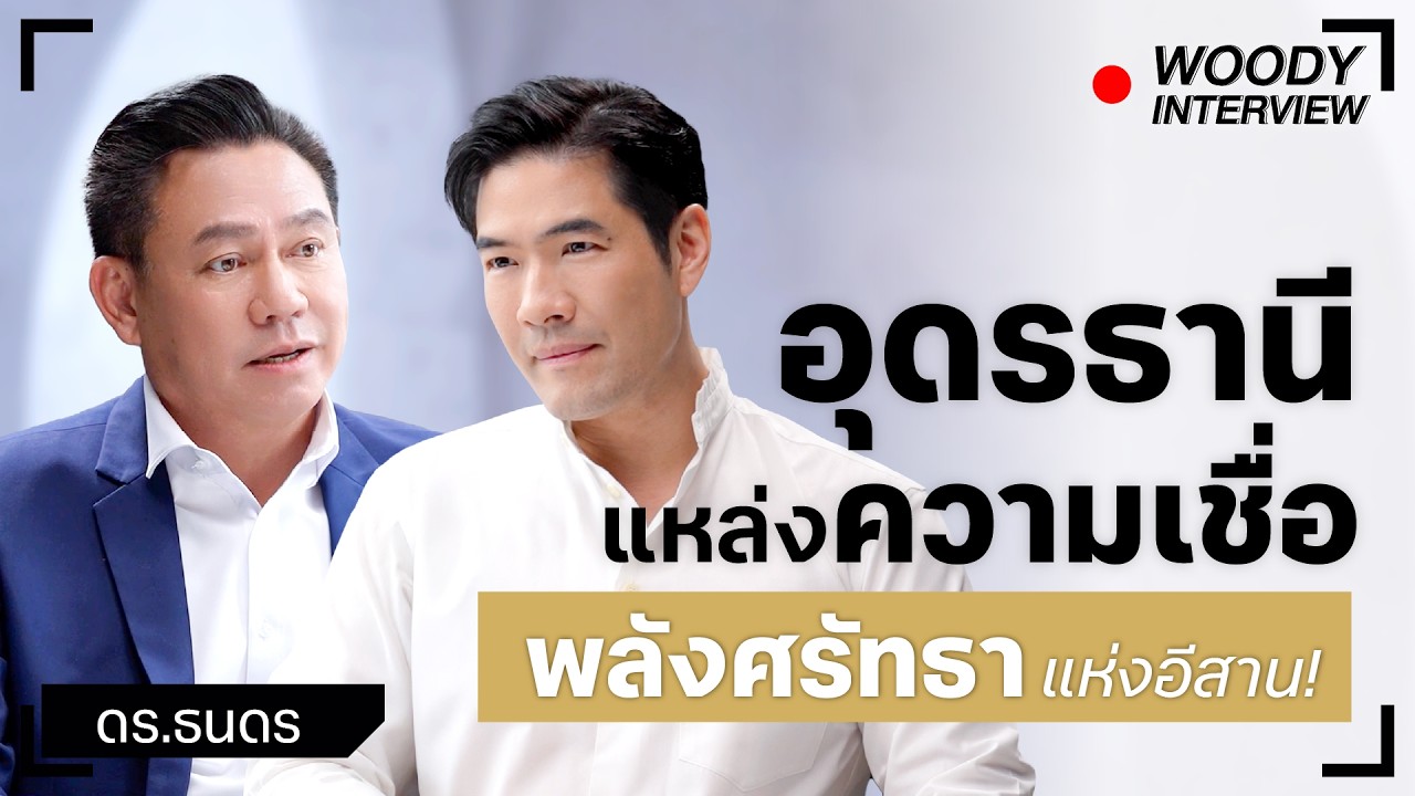 อุดรธานีเปลี่ยนแปลงครั้งใหญ่! แหล่งรวมความเชื่อ พลังศรัทธาแห่งอีสาน!