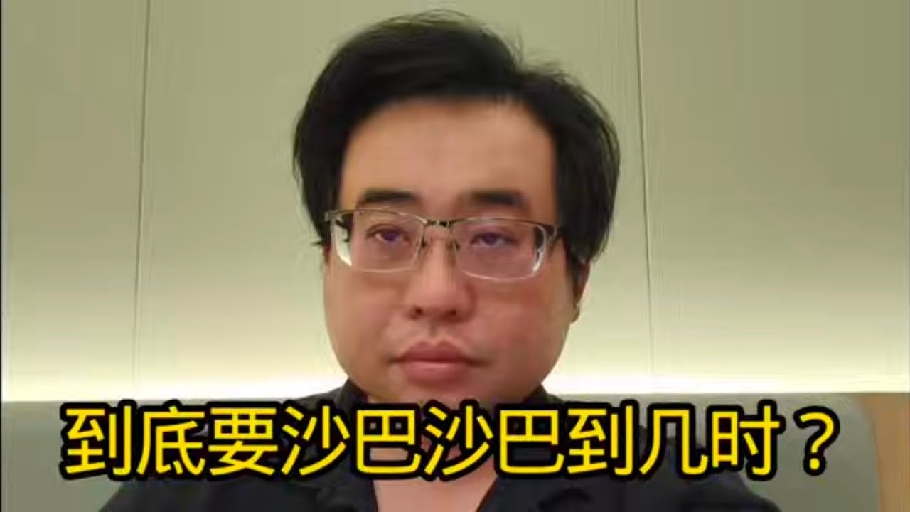 到底要沙巴沙巴到几时？ 6-1-2026