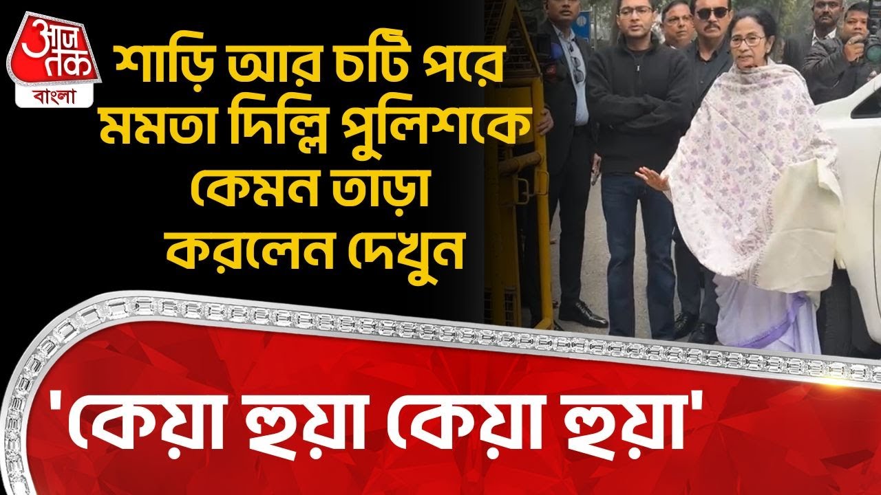 'কেয়া হুয়া কেয়া হুয়া' শাড়ি আর চটি পড়ে Mamata Banerjee Delhi Police কে কেমন তাড়া করলেন দেখুন | Delhi