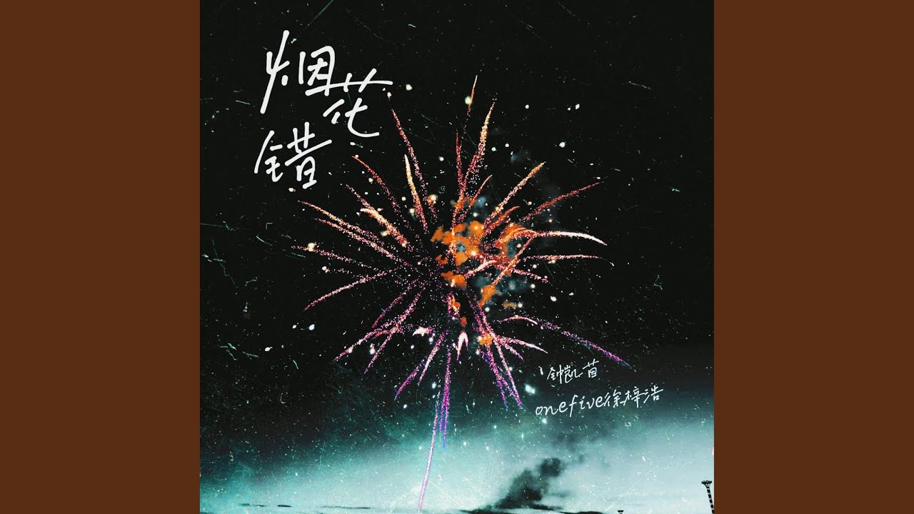煙花錯 (feat. OneFive徐梓浩 & 钟凯茵)