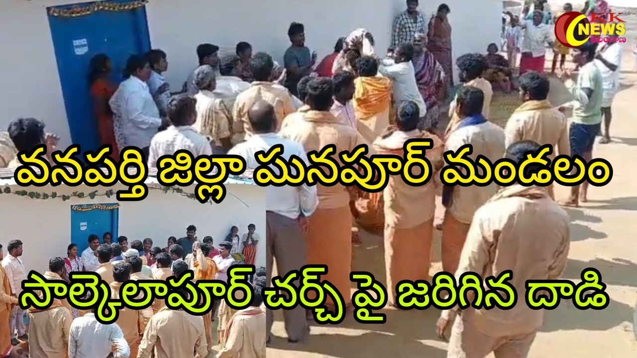 వనపర్తి జిల్లా ఘనపూర్ మండలం సాల్కేలాపూర్ చర్చ్ పై జరిగిన దాడి..