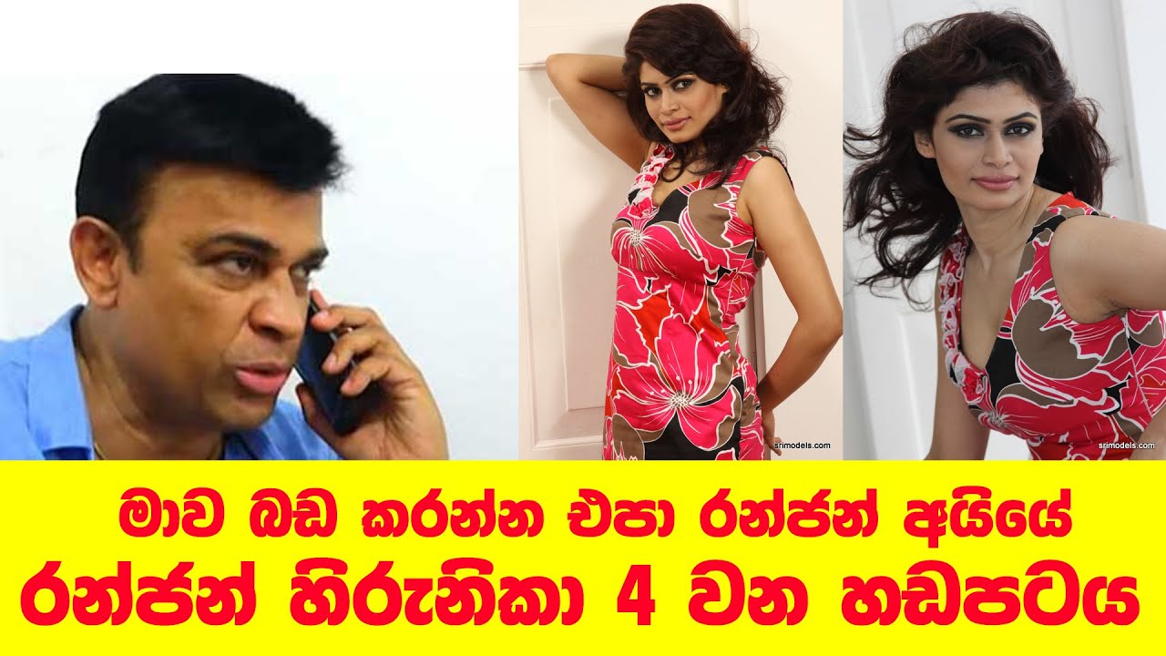 රන්ජන් - හිරුනිකා 04 වන හඬපටය