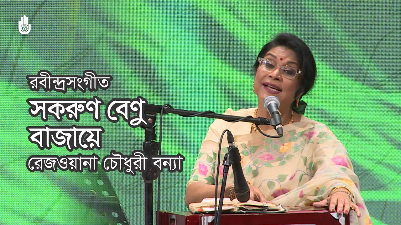 Sakaruno benu bajaye  সকরুণ বেণু বাজায়ে  I Rezwana Choudhury Bannya I Rabindra Sangeet
