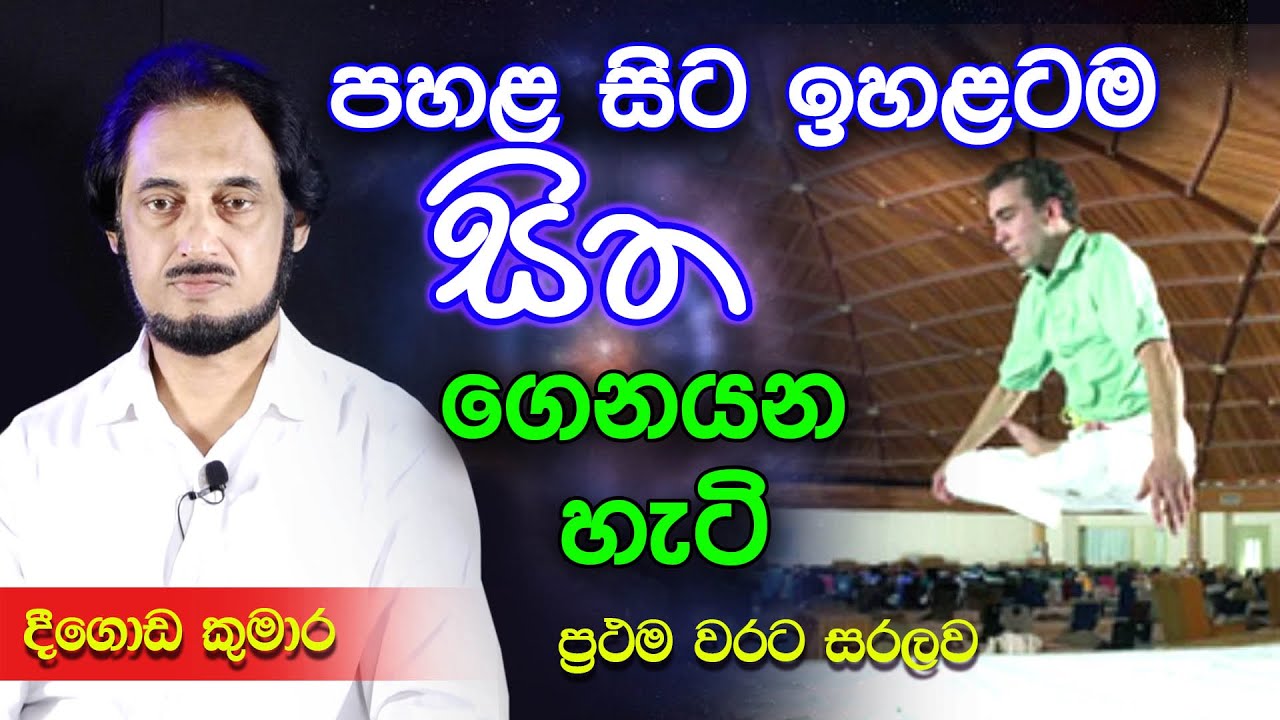 සැබෑ අධි මානසික තලයට කෙටි මගක්.. | Deegoda Kumara Healing