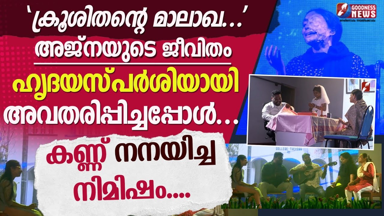 അജ്നയുടെ ജീവിതം ഹൃദയസ്പർശിയായിഅവതരിപ്പിച്ചപ്പോൾ|AJNA GEORGE|DRAMA| 4TH DEATH ANNIVERSARY|GOODNESS TV