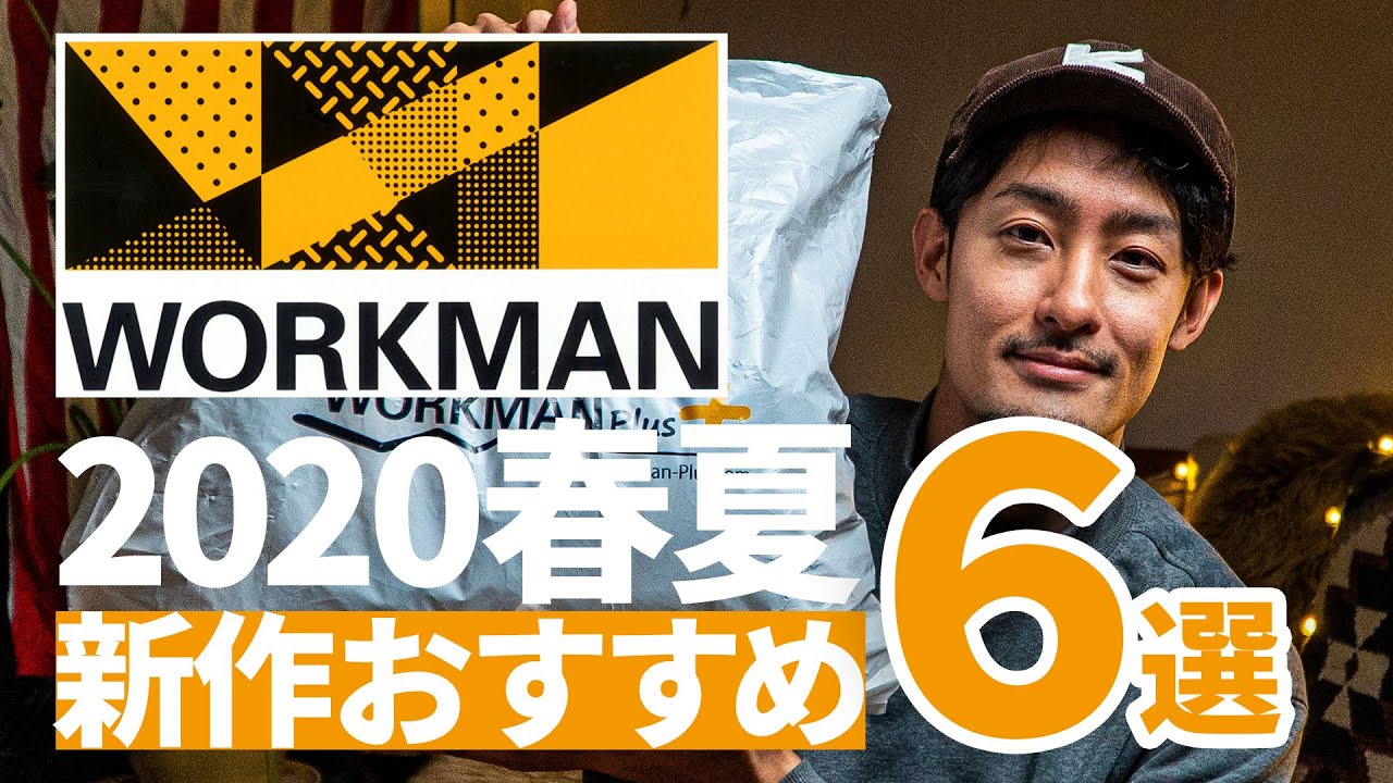 ワークマン 2020 春の新作購入品 おすすめ6選 全部で10000円以下！ Camp wear for new season! 【ワークマンプラスをおしゃれに】