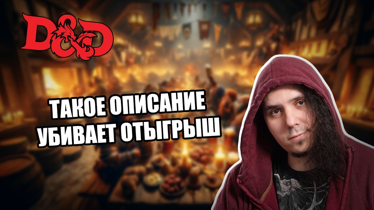 Про D&D: почему важно правильно описывать окружение