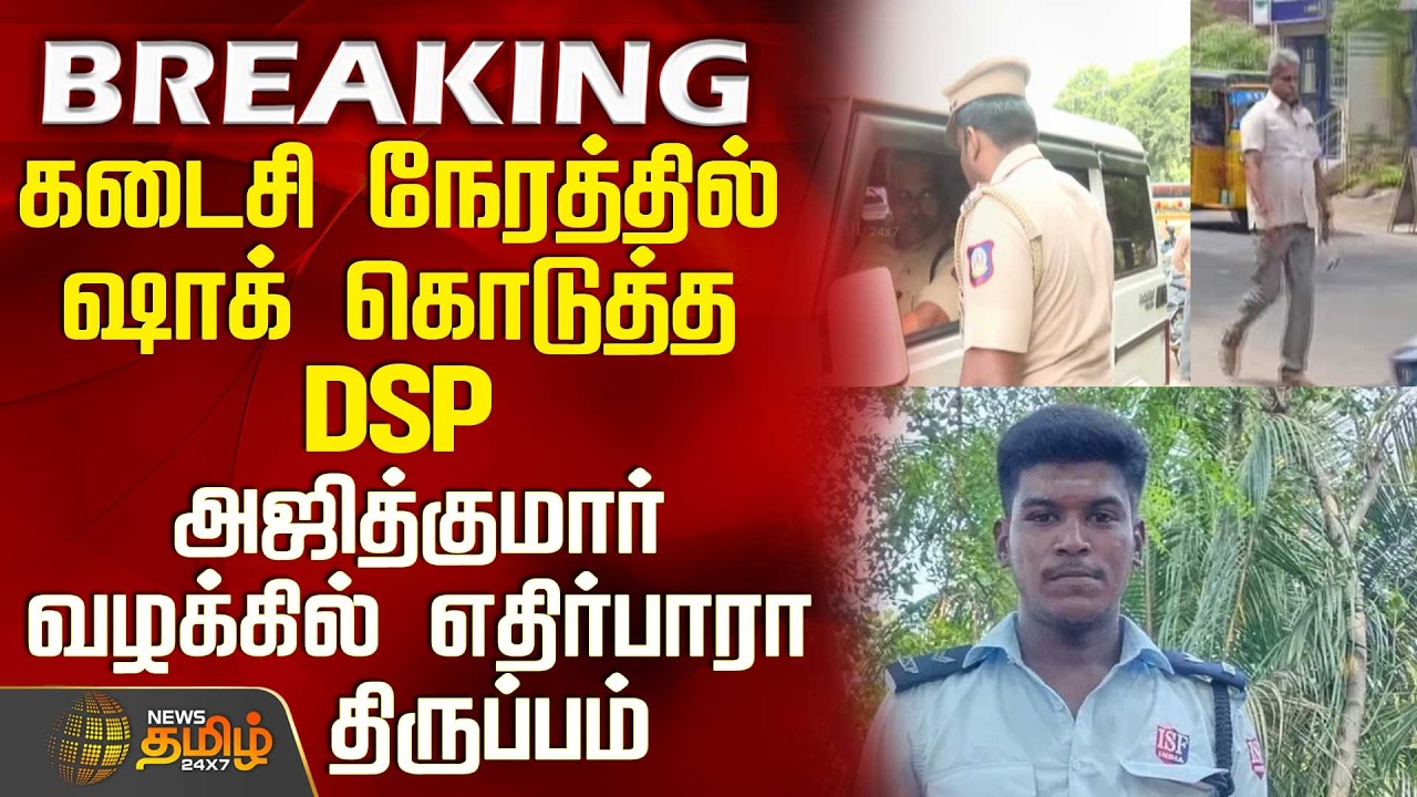 Ajithkumar Case | DSP | கடைசி நேரத்தில் ஷாக் கொடுத்த DSP - அஜித்குமார் வழக்கில் எதிர்பாரா திருப்பம்