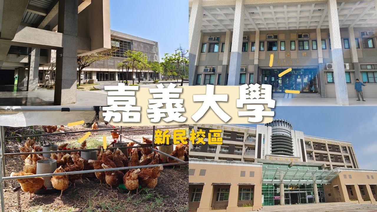 ［兩隻小狒狒］參觀嘉義大學新民校區！選填志願前必看