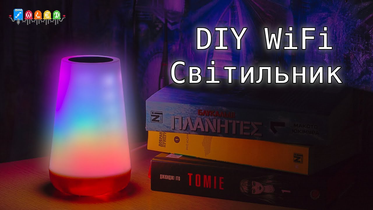 Світильник з WLED: Розумна лампа своїми руками!