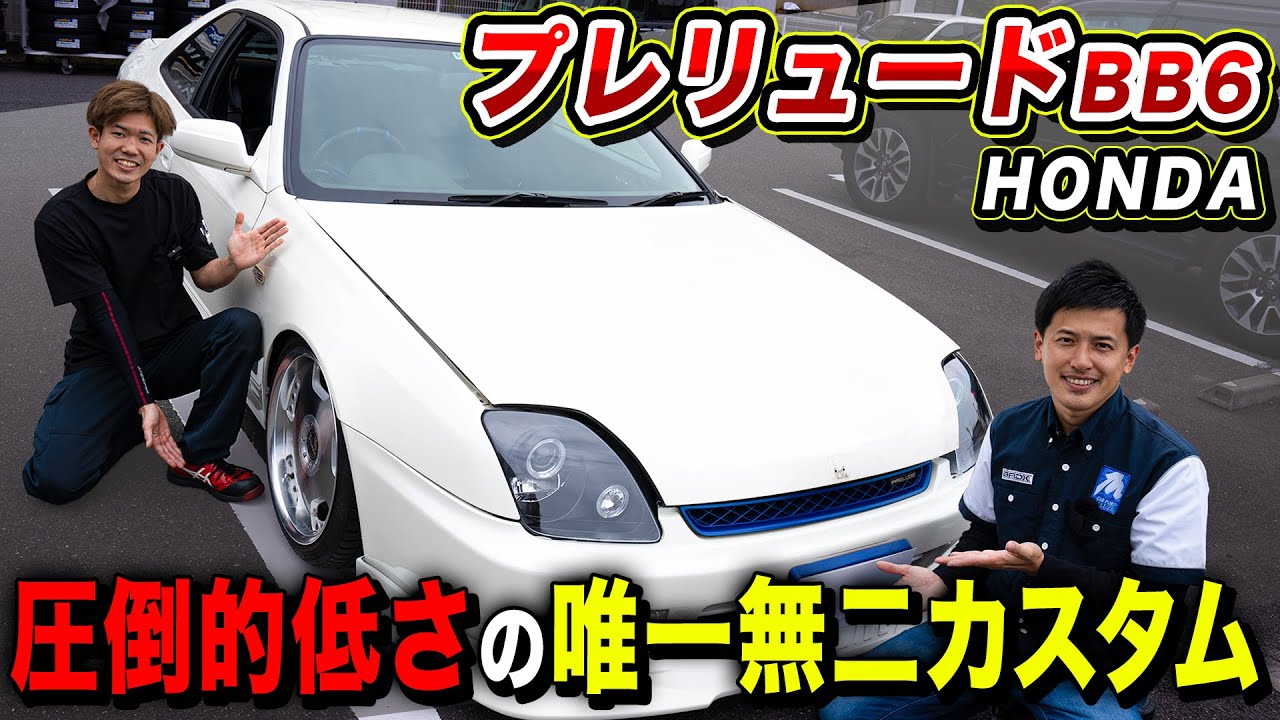 【超激レア！？】低すぎ！目立ちすぎ！唯一無二のホンダ プレリュードBB6が羨ましすぎました...
