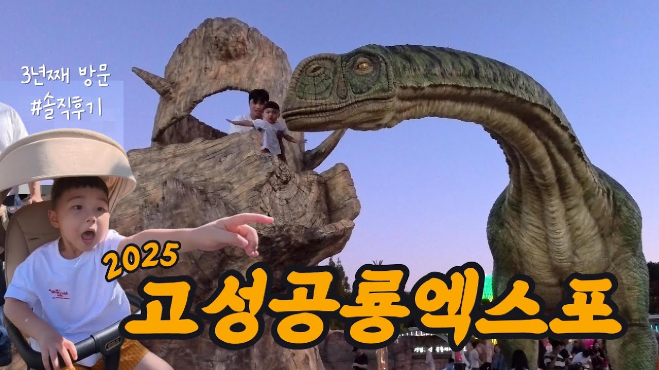 2025 고성공룡엑스포 3년째방문 솔직후기!