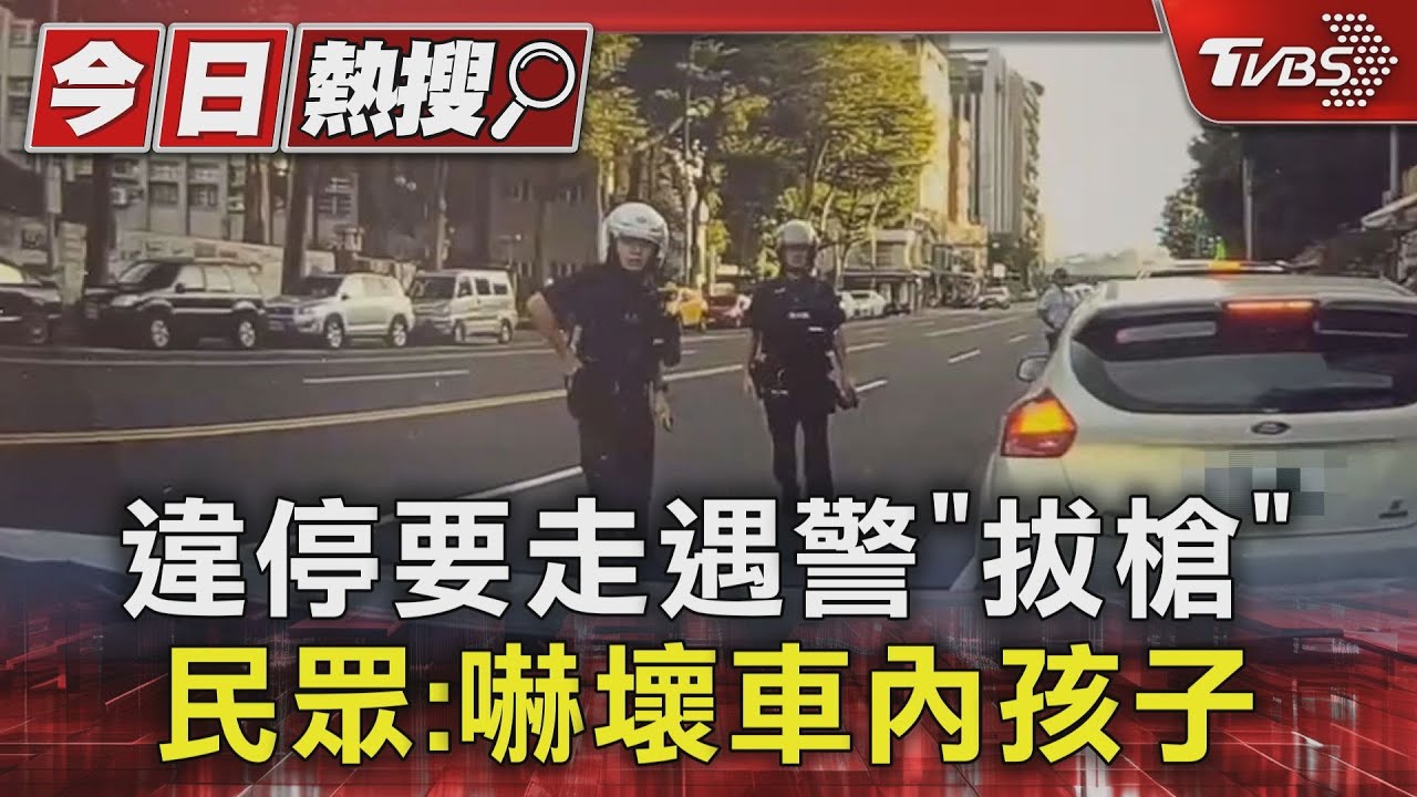違停要走遇警「拔槍」 民眾:嚇壞車內孩子｜TVBS新聞 @TVBSNEWS01