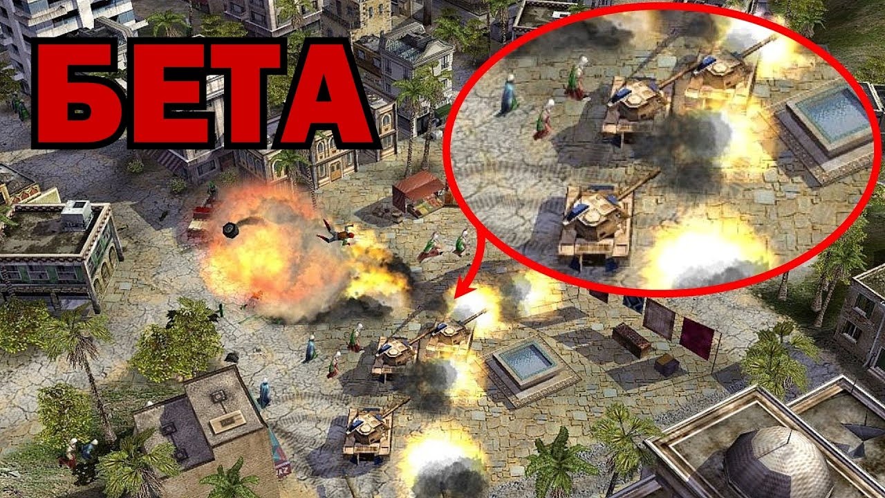 Альфа - Бета версия (C&C Generals)