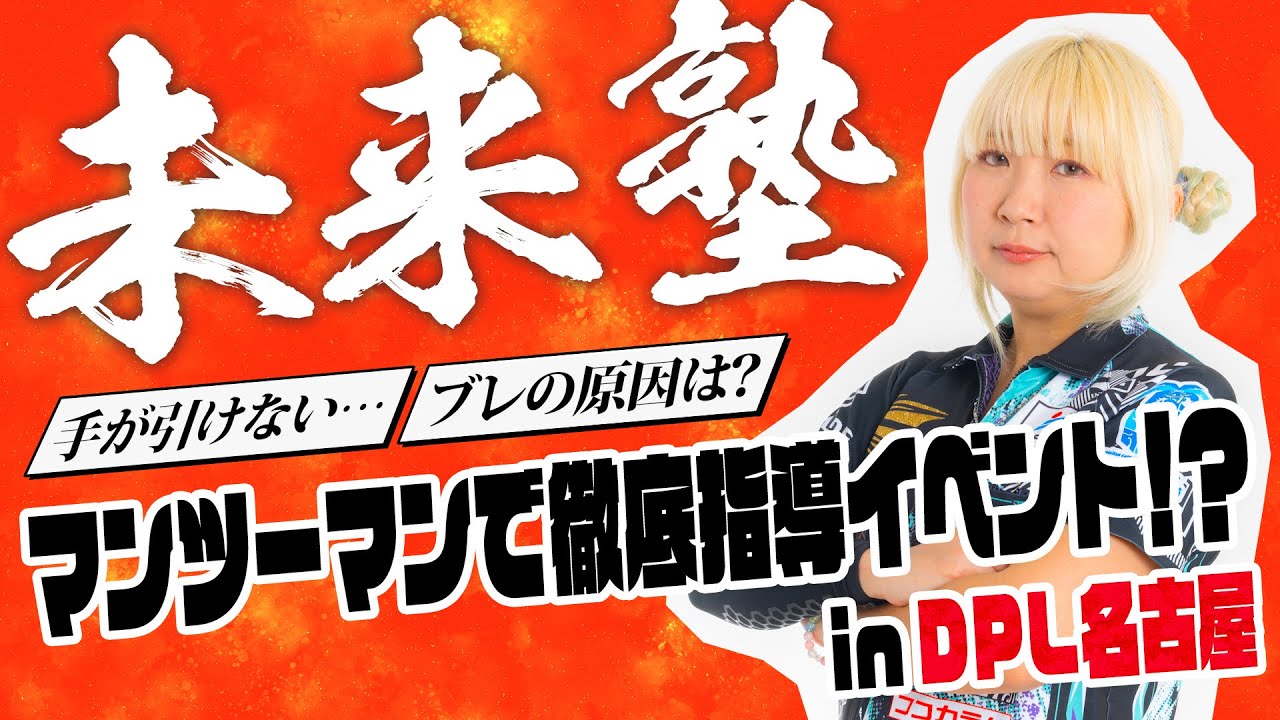 【未来塾】鈴木未来がマンツーマン指導!? 世界女王が速攻お悩み解決!!【DPL名古屋】