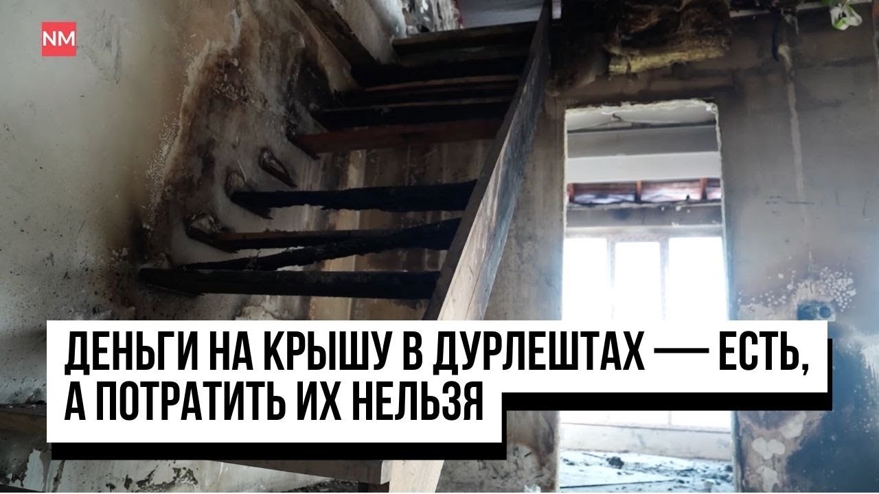 Деньги на сгоревшую в Дурлештах крышу дома — есть, а потратить их нельзя. Почему?