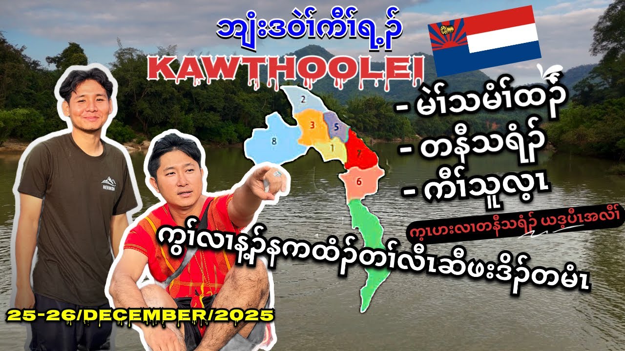 #Trip | Traveling along Ternawthery River | ဟးလိၣ်ကွဲလၢတနီသရံၣ်ကျိ 