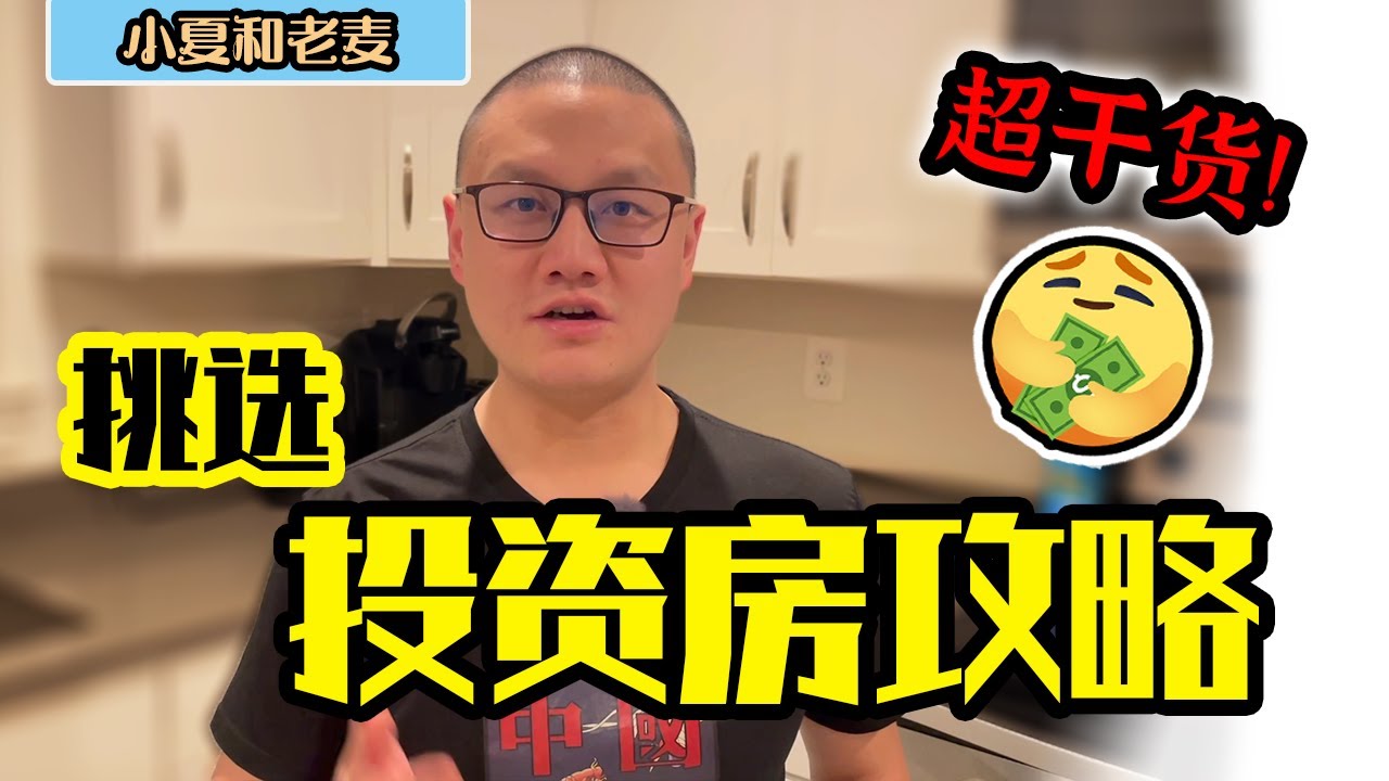 投资买房 如何挑选好的投资房？买投资房一定要看！投资攻略 超干货