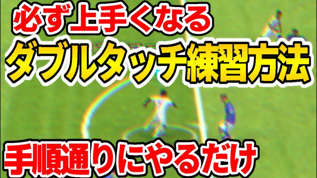 絶対上手くなるダブルタッチの練習方法を大公開！【イーフットボールアプリ2023】