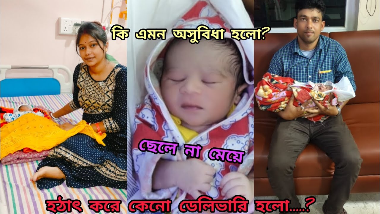 হঠাৎ কী এমন হলো..😱.  আমার ডেলিভারি হলো.😊. কি হলো ছেলে না মেয়ে.😍.. হাসপাতাল এ 5 দিন কেমন কাটালাম..😬