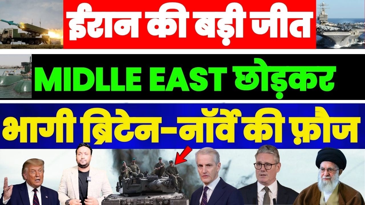 IRAN की बड़ी जीत | MIDLLE EAST छोड़कर भागी ब्रिटेन-नार्वे की फ़ौज | अकेला पड़ा अमेरिका PAL PAL NEWS