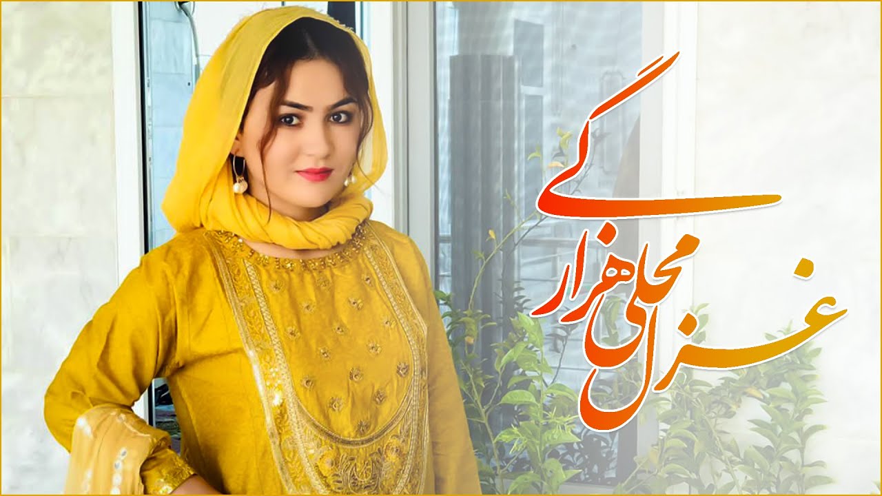 بهترین غزل محلی هزارگی | دیدو | Best Ghazal Mahali Hazaragi 2022