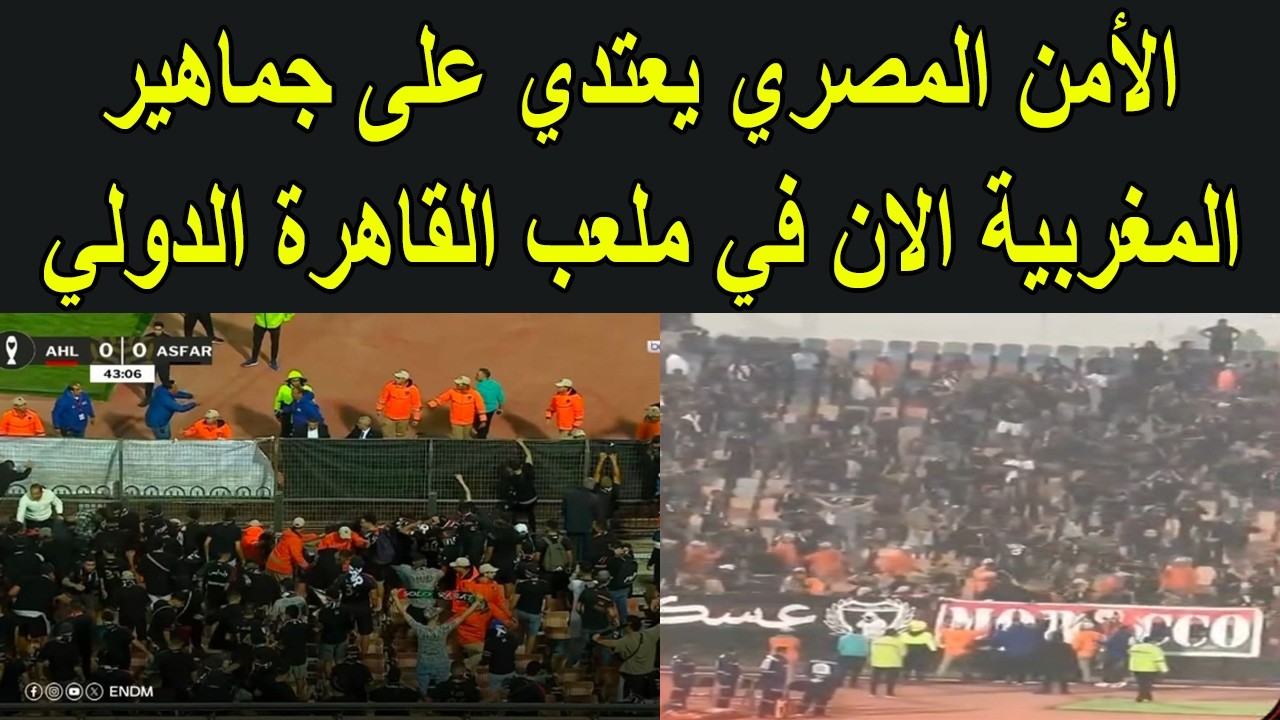 الأمن المصري يعتدي على جماهير الجيش الملكي الان في ملعب القاهرة الدولي