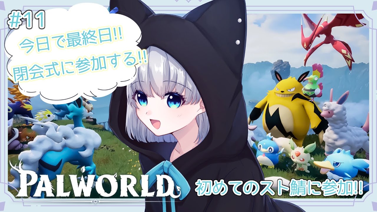 【Palworld / パルワールド】初めてのストリーマーサーバーに参加するぞ。その１１【 #野良のあそび場】