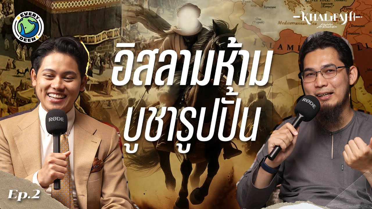 (EP.2) ผู้ชายที่หันหลังให้รูปปั้นและศรัทธาในอิสลาม !! | EVERYDEEN PODCAST SS.2