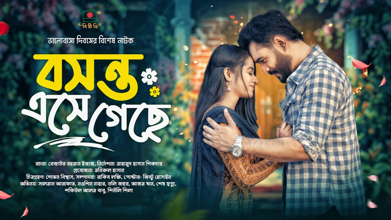 বসন্ত এসে গেছে - এ সপ্তাহের নাটক | Bosonto Eshe Geche
