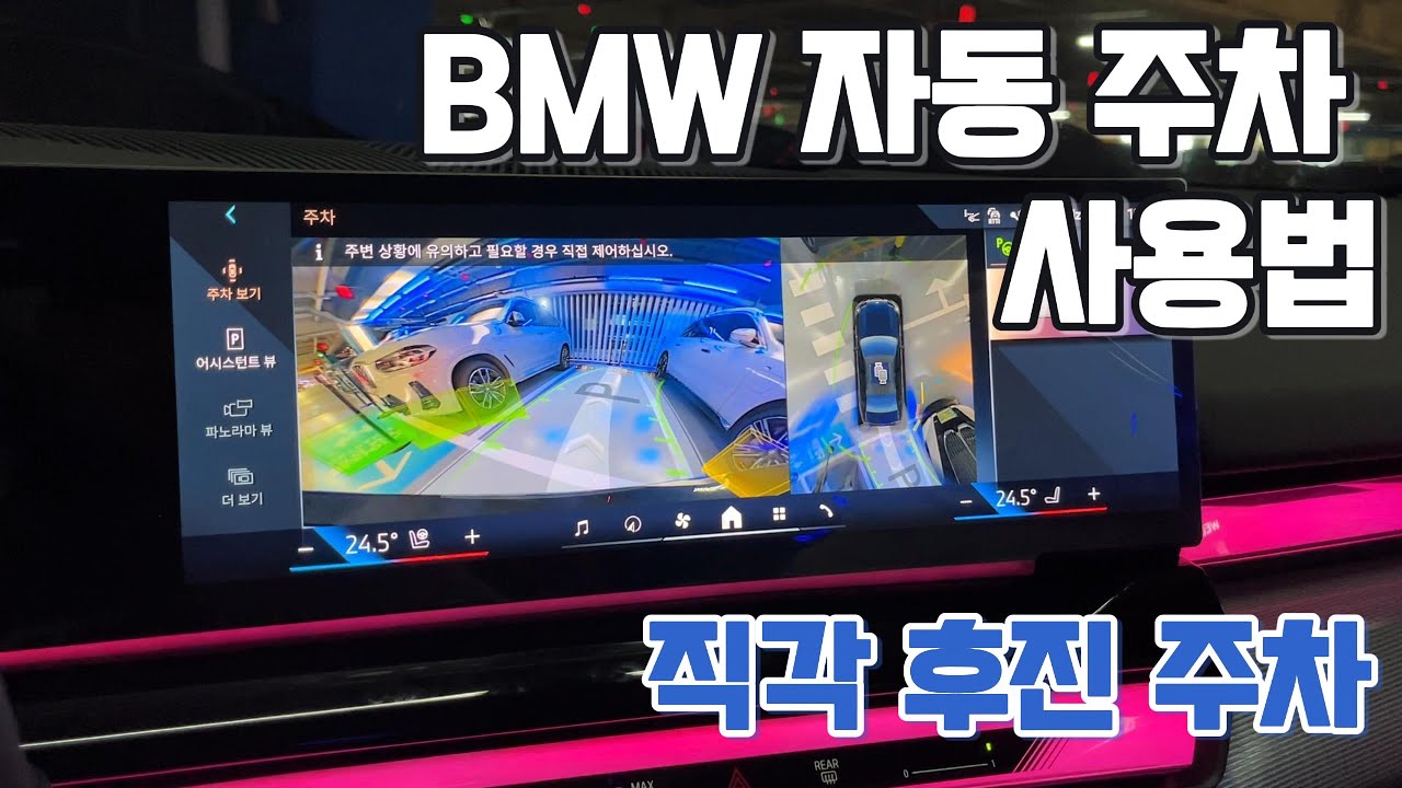 BMW 자동 주차 시켜보겠습니다. BMW 파킹어시스턴트