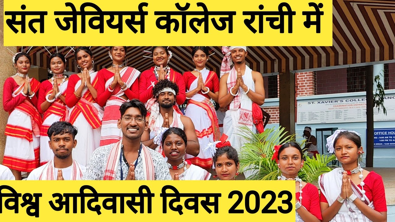 संत जेवियर्स कॉलेज रांची में विश्व  आदिवासी दिवस | St.  Xavier's College Ranchi |