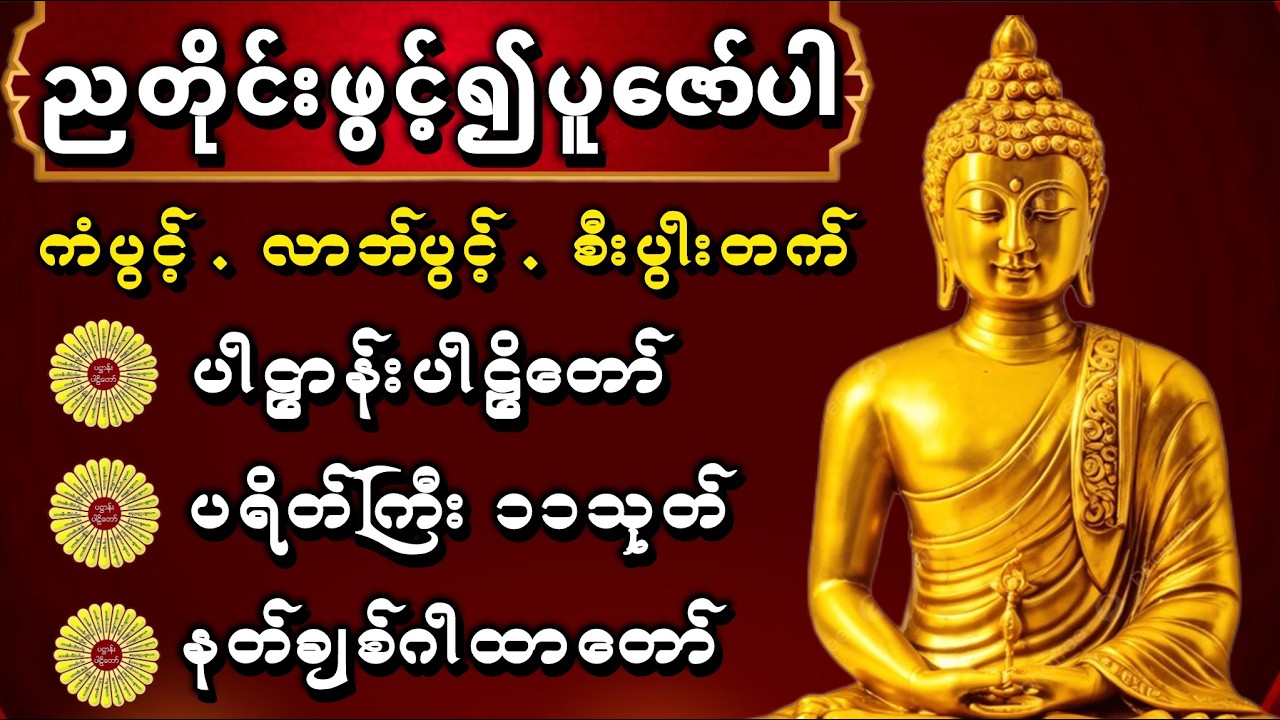 ပါဠာန်းပါဠိတော်နှင့်မေတ္တာပို့ #တရားတော်များ #မေတ္တာပို့