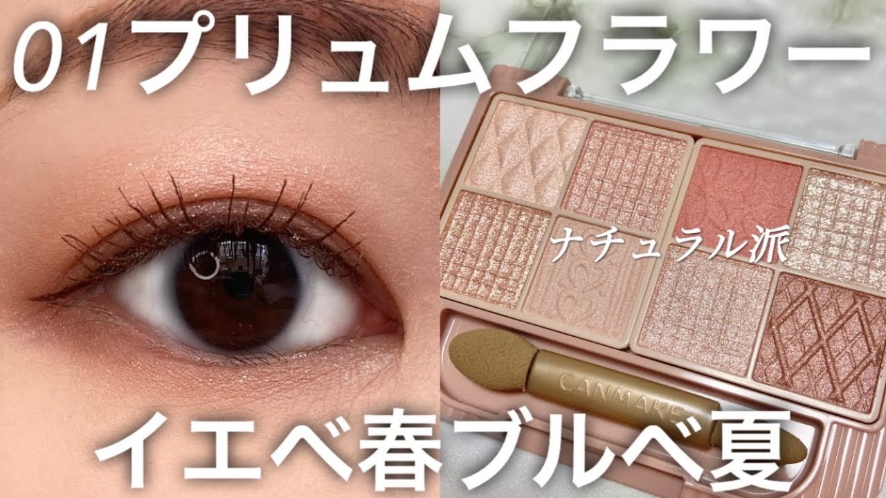 【キャンメイク】プリュムフラワーでアイメイク2パターン