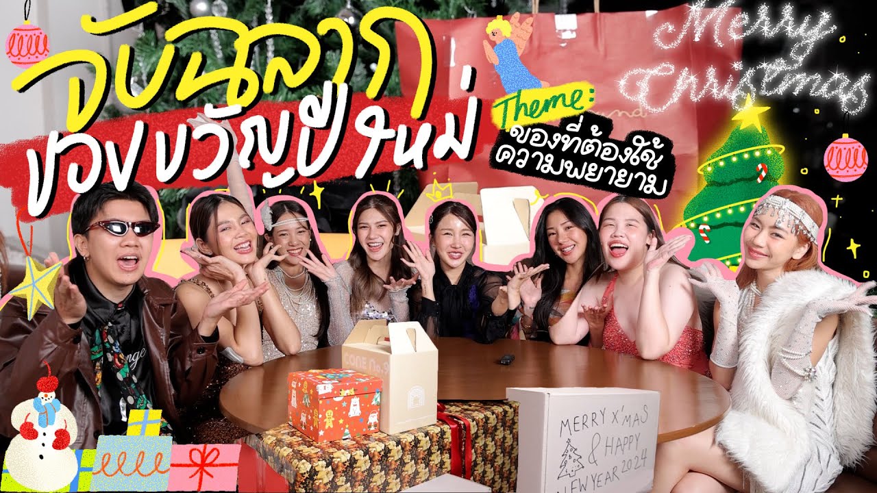BRINKKTY&FRIENDS จับฉลากของขวัญปีใหม่ในธีม ของที่ต้องใช้ความพยายาม… แต่ละคนไม่เท่ากัน🎁🎄 | Brinkkty