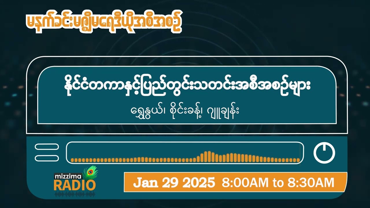 ဇန်နဝါရီလ ၂၉ ရက်၊ ဗုဒ္ဓဟူးနေ့မနက်ပိုင်း မဇ္ဈိမရေဒီယိုအစီအစဉ်