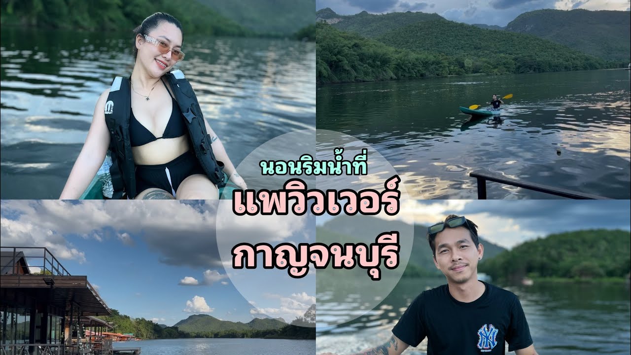 EP.7 นอนแพริมน้ำ | ที่กาญจนบุรี | วิวเวอร์ เอราวัณ