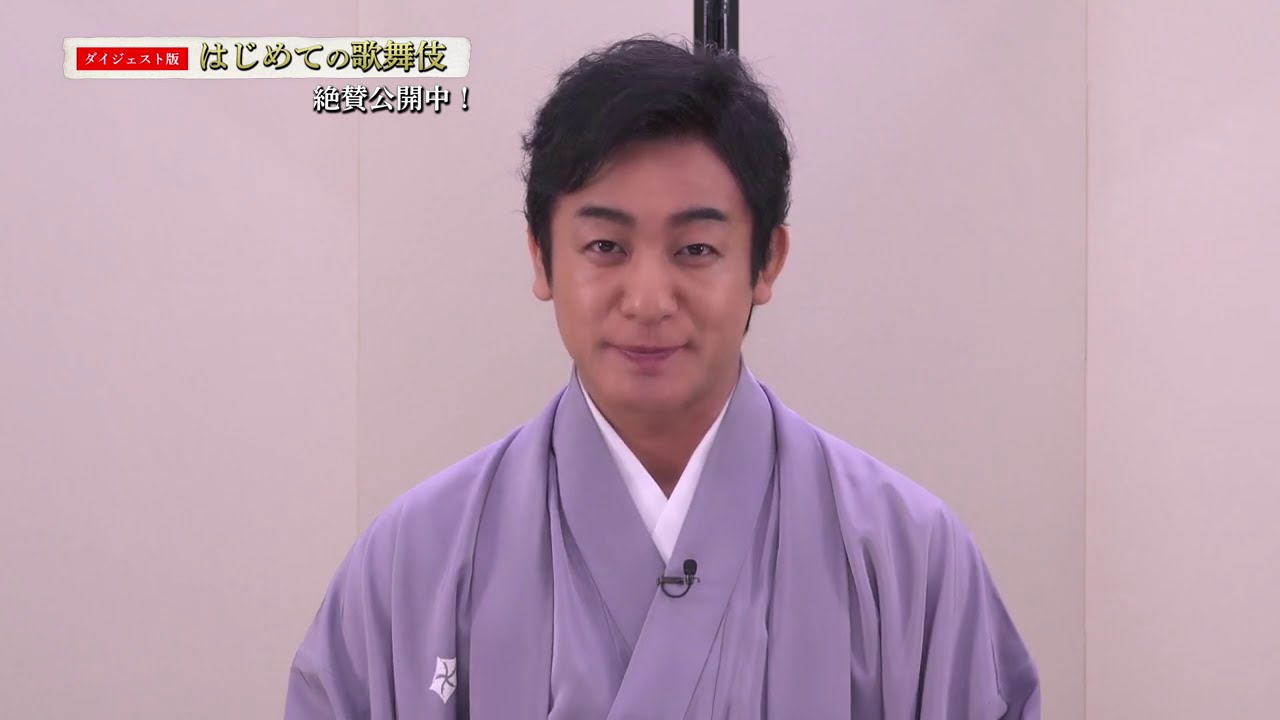 映像で楽しむ歌舞伎鑑賞教室「はじめての歌舞伎」 片岡愛之助コメント映像