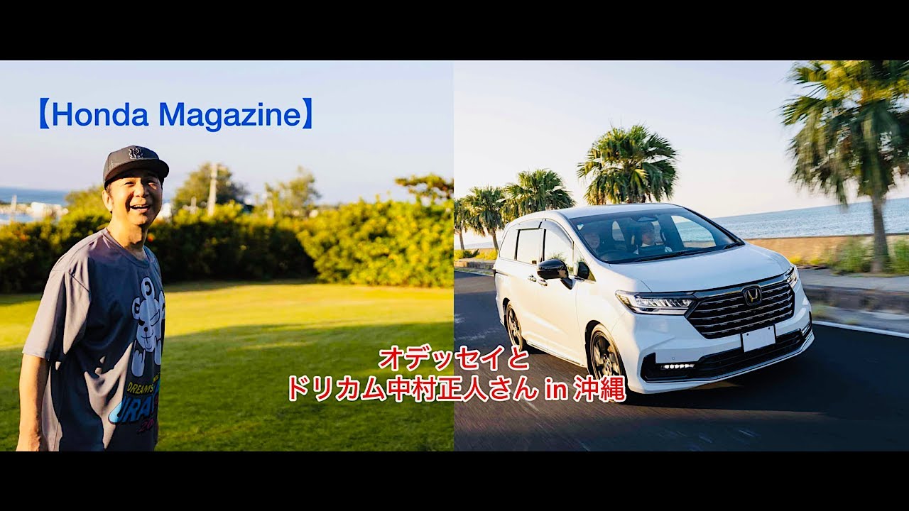 【Honda Magazine】オデッセイとドリカム中村正人さんin沖縄