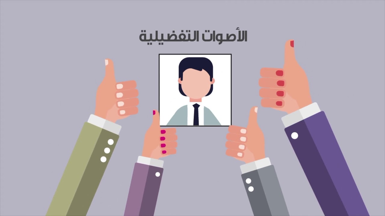 هكذا يتم احتساب الأصوات وفق النظام الانتخابي الجديد