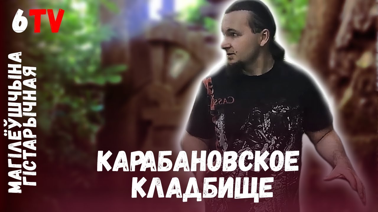 Карабановское кладбище / Карабанаўскія могілкі