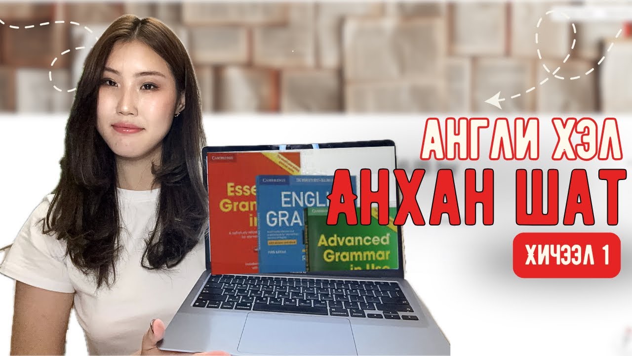 Англи хэлээ ЯГ эндээс л эхэл | Анхан шат 1