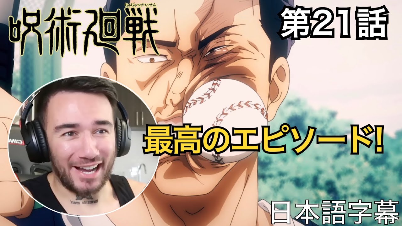 突然の野球回に大盛り上がりのニキ、ニック・ニキの「呪術廻戦」鑑賞　第21話（呪術甲子園）